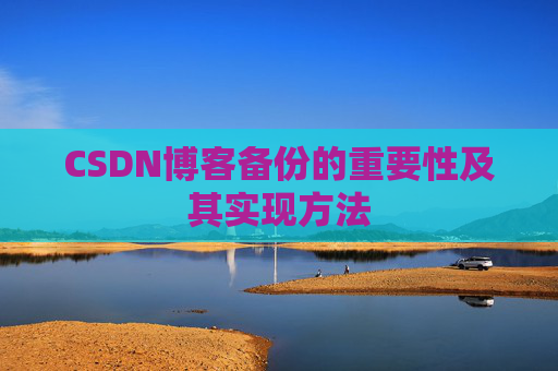 CSDN博客备份的重要性及其实现方法